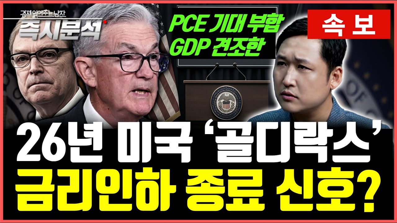 [속보] 미국 11월 PCE 2.8% 기대치 부합, 3분기 GDP 잠정치 4.4%견조 : 트럼프의 금리인하 계획 무산되나? [즉시분석]