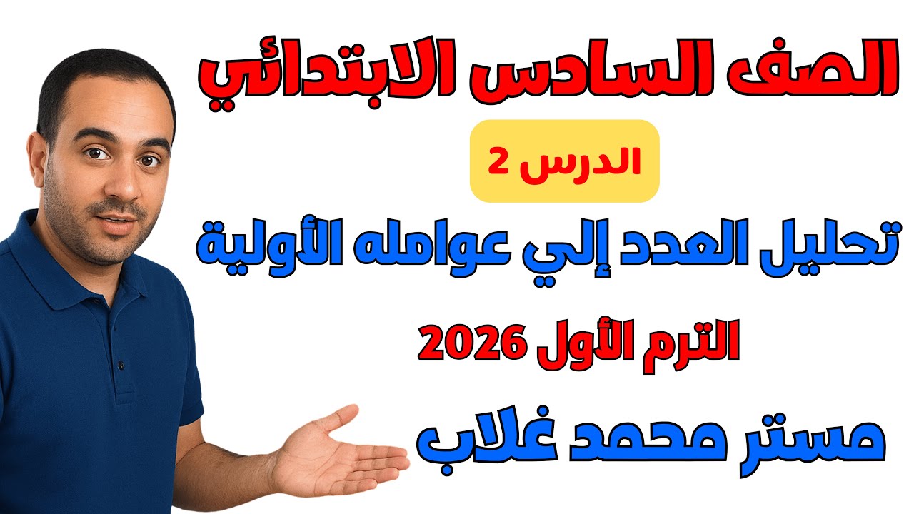 تحليل العدد إلي عوامله الأولية رياضيات الصف السادس الابتدائي الترم الاول 2026