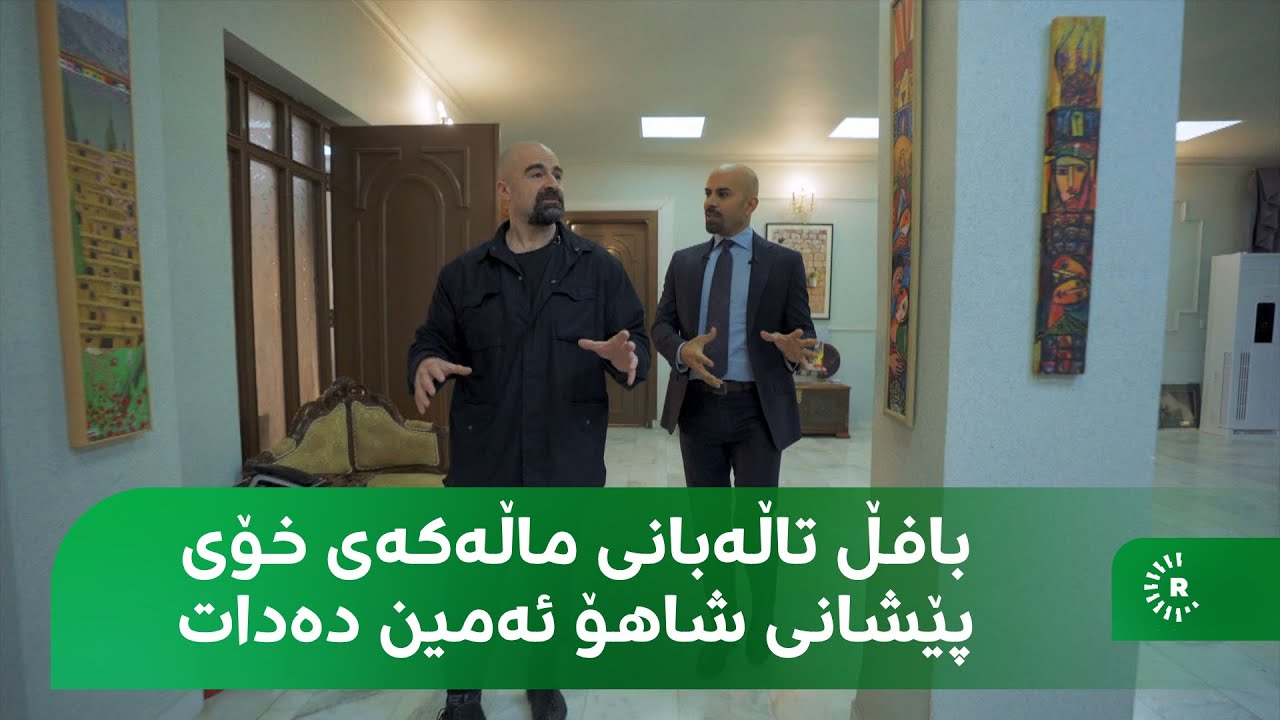 بافڵ تاڵەبانی نێو ماڵەکەی و نێو ئۆتۆمبێلەکەی نیشانی شاهۆ ئەمین دەدات و باسیان دەکات