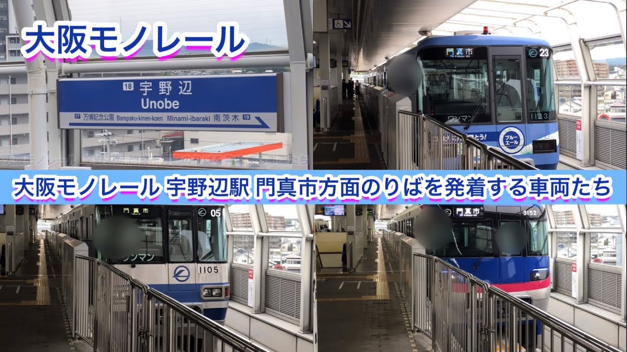 【大阪モノレール】宇野辺駅 門真市方面のりばを発着する車両たち