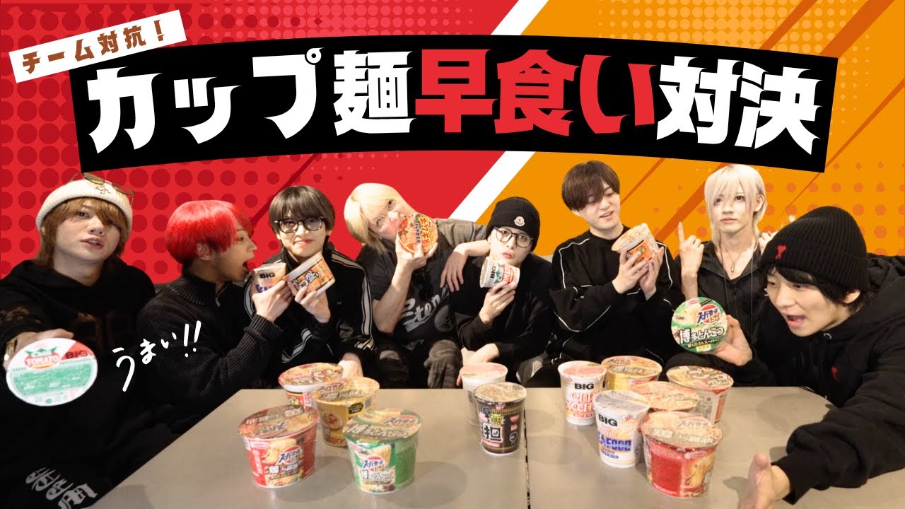 【早食い】全員で完食できる？メンズアイドルがカップ麺早食い対決してみたら、秘策が面白すぎたww