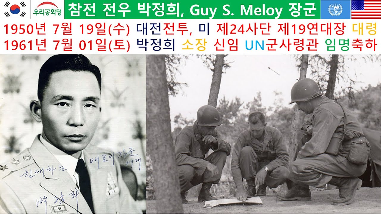 1950년7월14일(금)최초 육군참모총장 콜린스대장 전선시찰, 초대주한미제8군사령관 워커중장, 전방지휘소장 처치준장 #조시철 #워커중장 #콜린스대장 #대전전투 #우리공화당 @장동혁