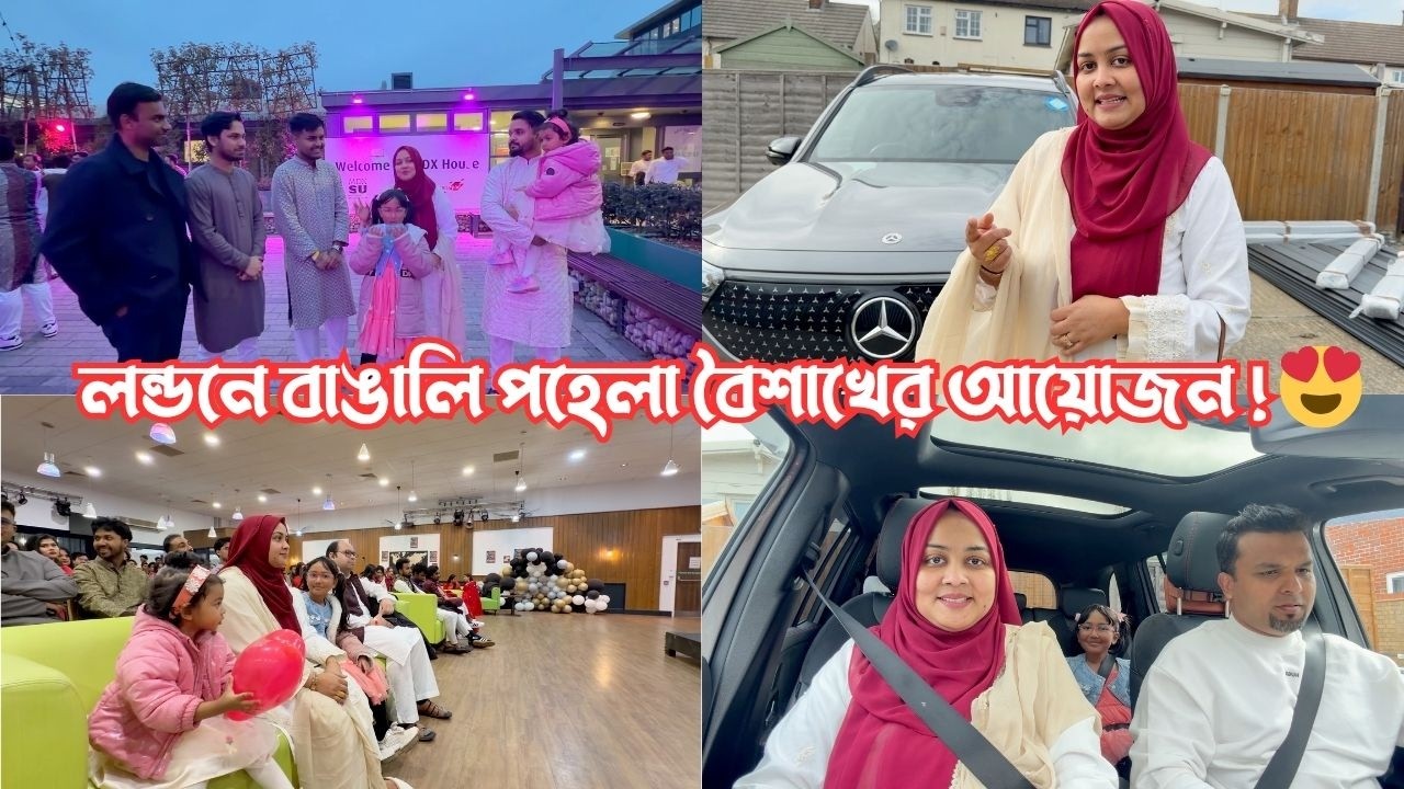 লন্ডনে অনেকগুলো ইউনিভার্সিটি কোলাবোরেশনে বাঙালি পহেলা বৈশাখের আয়োজন! 😍