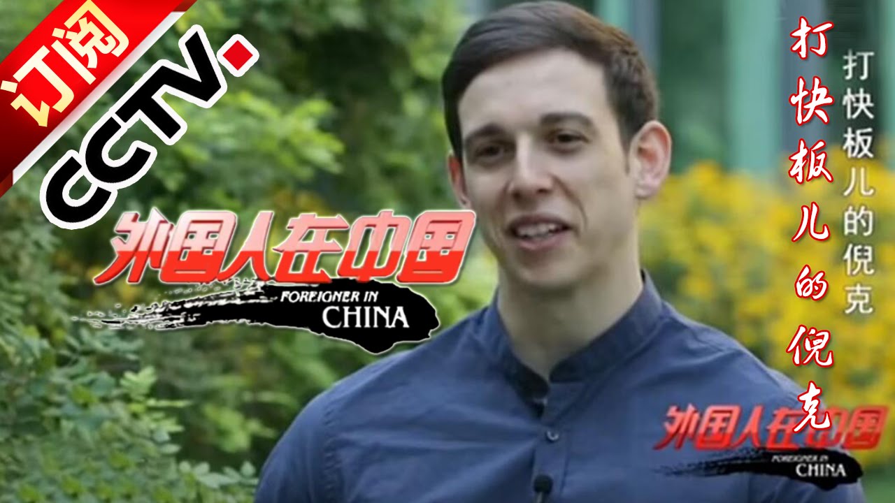 《外国人在中国》 20160109 打快板儿的倪克