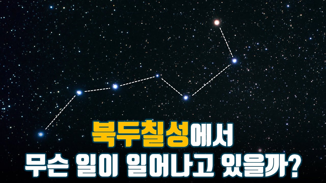 북두칠성에 숨겨진 우주의 신비는 무엇일까?