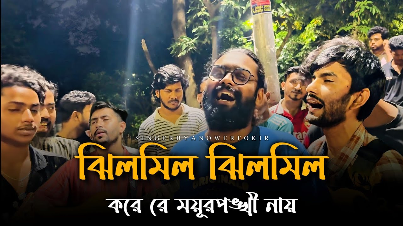 ঝিলমিল ঝিলমিল করে রে ময়ূরপঙ্খী নায়@RonyjhonOfficial | ভাইরাল গান | বিচ্ছেদ গান | Tending song 