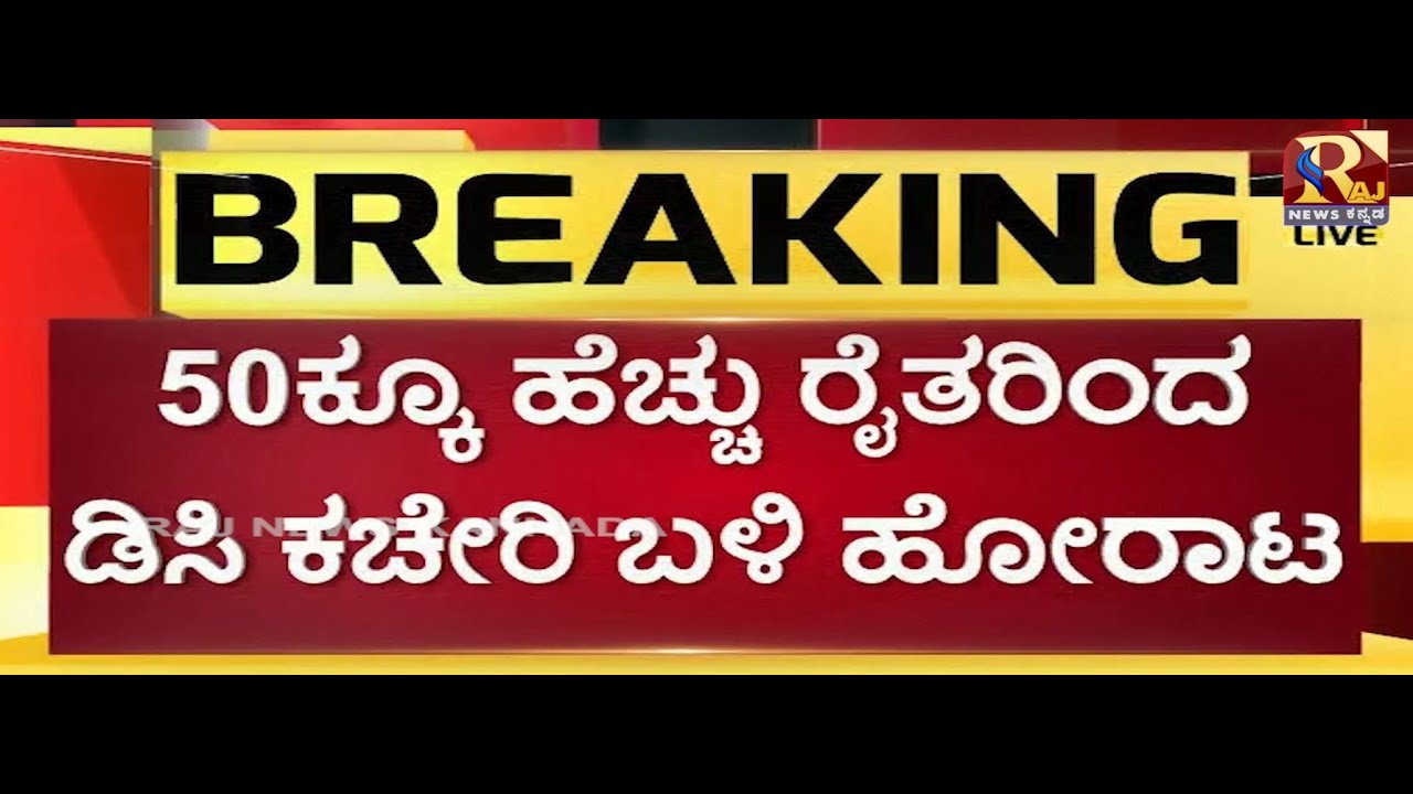 Chitradurga | DC Office | ರೈತ ಮುಖಂಡ KP ಭೂತಯ್ಯ ನೇತೃತ್ವದಲ್ಲಿ ಬೃಹತ್ ಪ್ರತಿಭಟನೆ..!