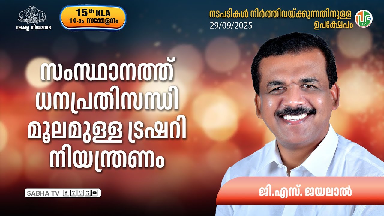 സംസ്ഥാനത്ത് ധനപ്രതിസന്ധി മൂലമുള്ള ട്രഷറി നിയന്ത്രണം Treasury restrictions | financial crisis Kerala