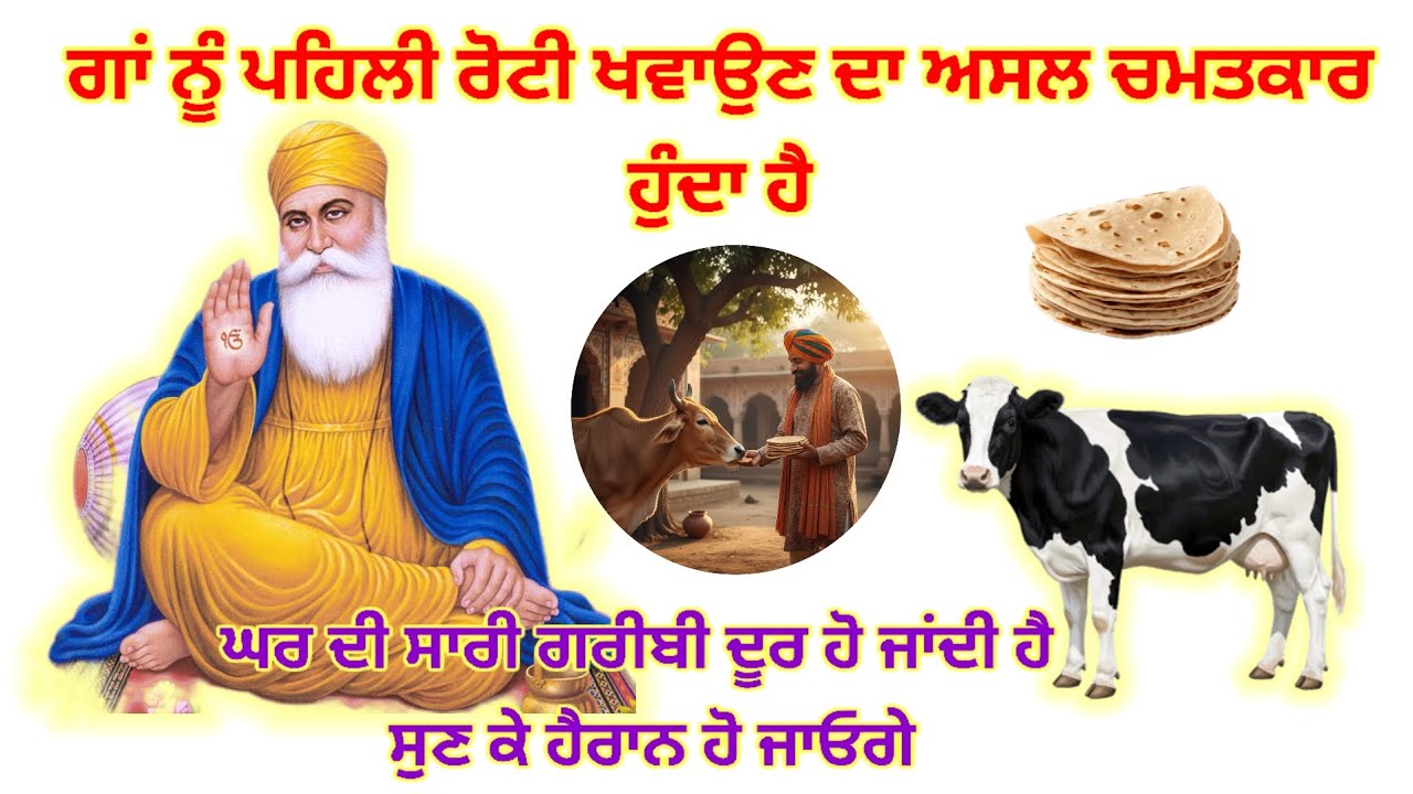 ਗਾਂ ਨੂੰ ਪਹਿਲੀ ਰੋਟੀ ਖਵਾਉਣ ਦਾ ਅਸਲ ਚਮਤਕਾਰ 😲 | ਬਾਬਾ ਨਾਨਕਦੇਵ ਜੀ ਦੀ ਸਿੱਖਿਆ | ਕਿਸਮਤ ਬਦਲਣ ਵਾਲੀ ਸੱਚੀ ਕਹਾਣੀ