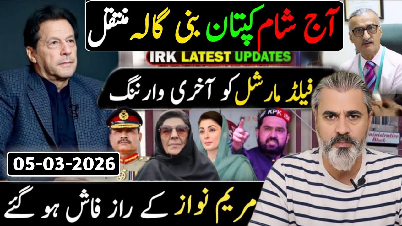 آج رات کپتان بنی گالہ منتقل || فیلڈ مارشل کو آخری وارننگ || مریم نواز کا سچ ؟