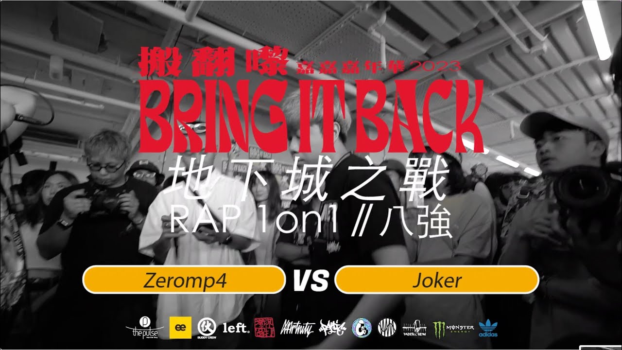 Zeromp4 vs Joker｜地下城之戰 1v1 Rap Battle Quarter-Final｜Bring It Back 決戰淺水灣