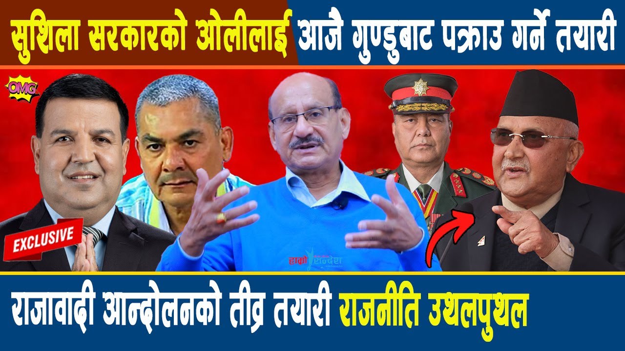 OMG सुशिला सरकारको ओलीलाई आजै गुण्डुबाट पक्राउ गर्ने, राजावादी आन्दोलनको तीव्र तयारी राजनीति उथलपुथल