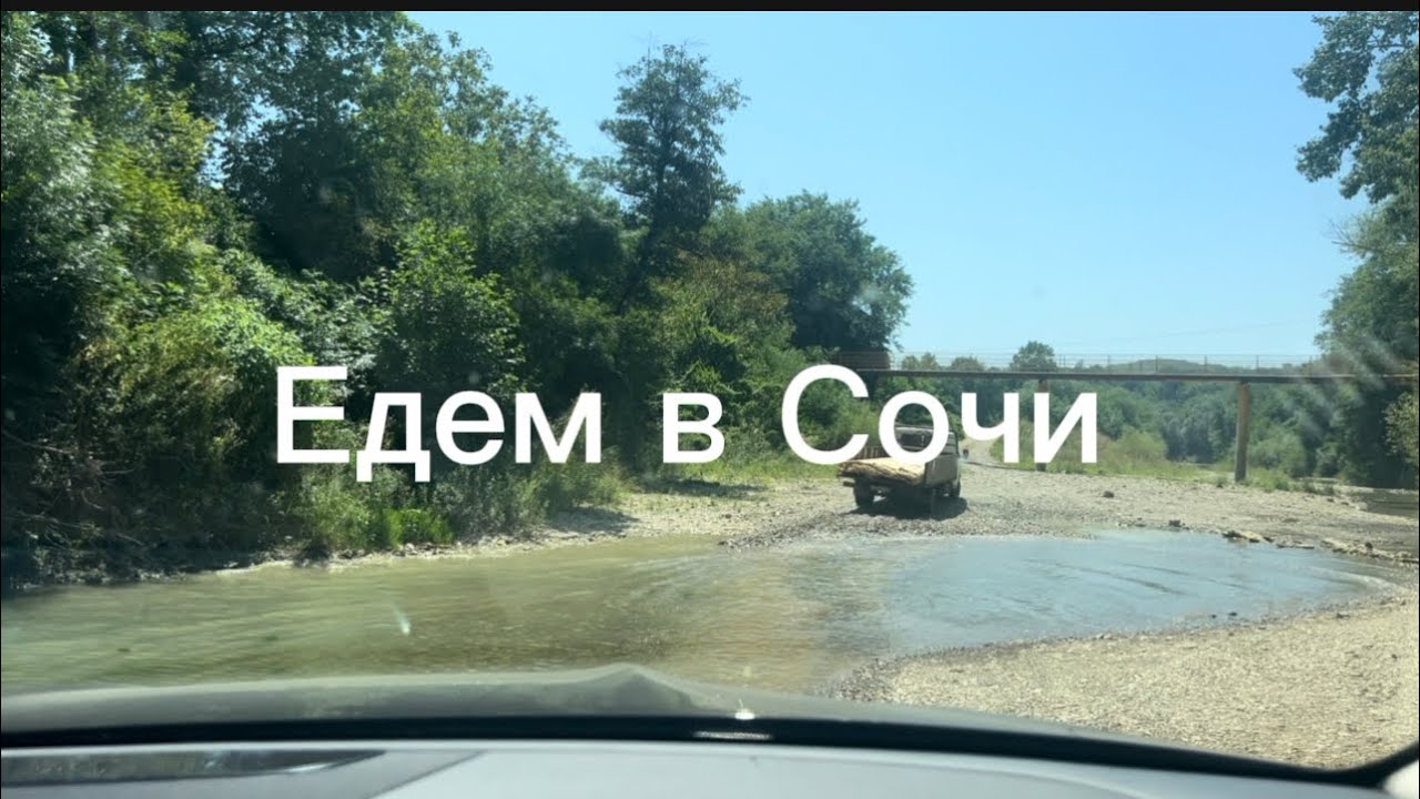 Из Москвы в Сочи на машине, через Небуг, отель Mantera, Сириус, пляжи , рестораны 😊