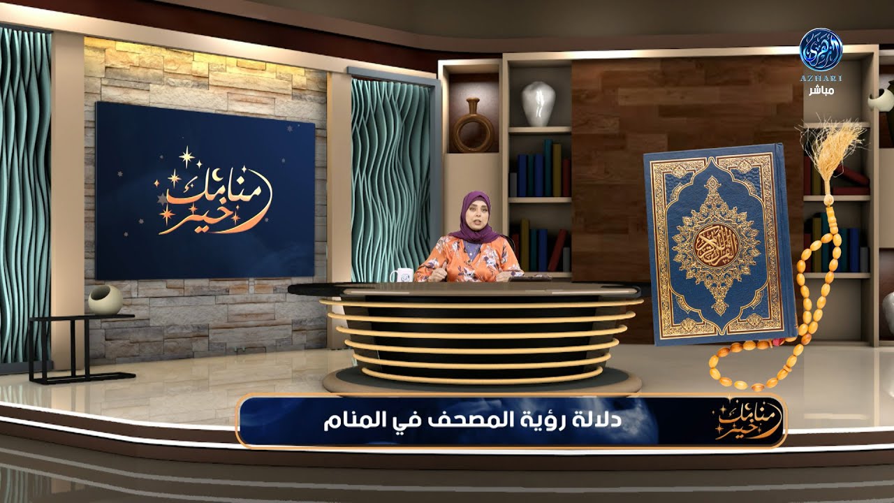 منامك خير : تفسير حلم رؤية المصحف في المنام 📖📖 واهم الدلالات .. بالتفصيل !