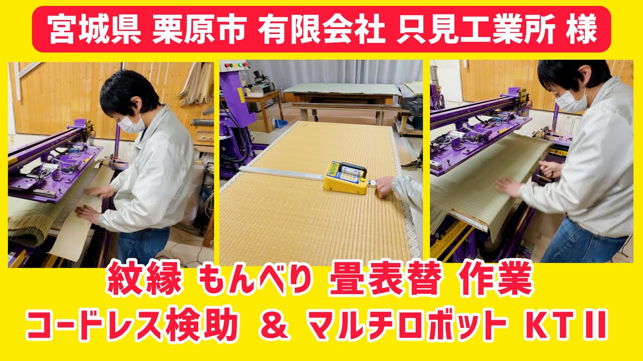 只見工業所 様 ② 【宮城県 栗原市】紋縁 もんべり 畳表替作業 コードレス検助 ＆ マルチロボット KTⅡ ＆ 畳表ブラシ フキトール