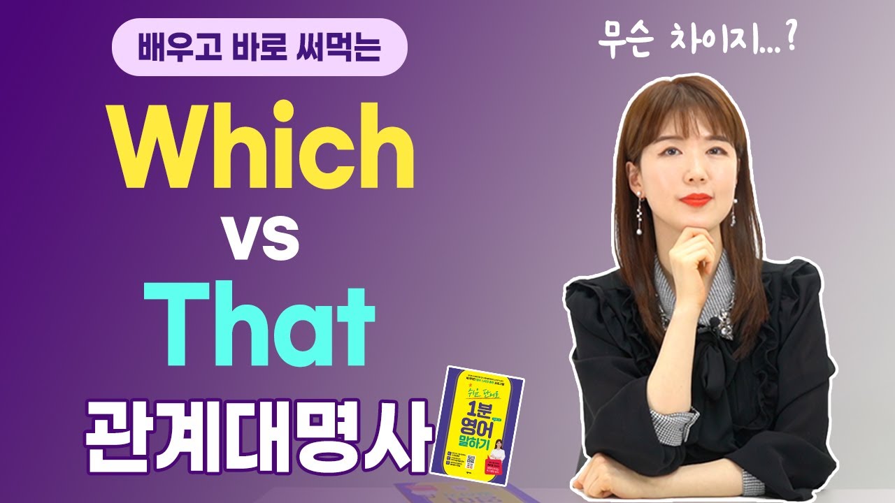 관계대명사, 언제 which를 쓰고 언제 that을 쓸까? 정말 쉬운 구분법!