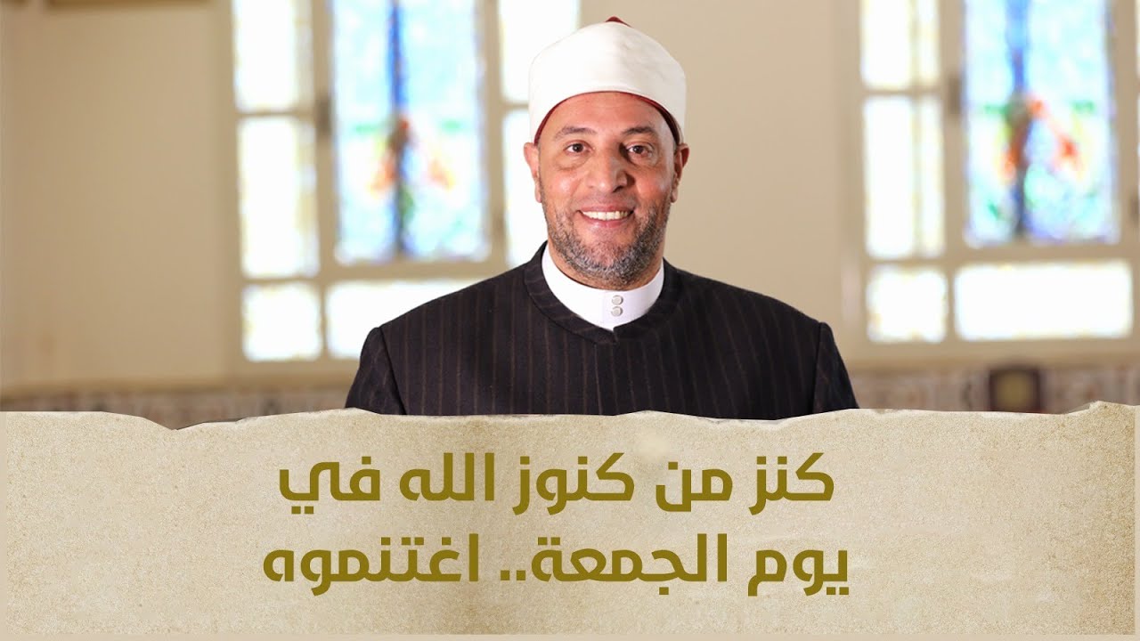 كنز من كنوز الله في يوم الجمعة.. اغتنموه