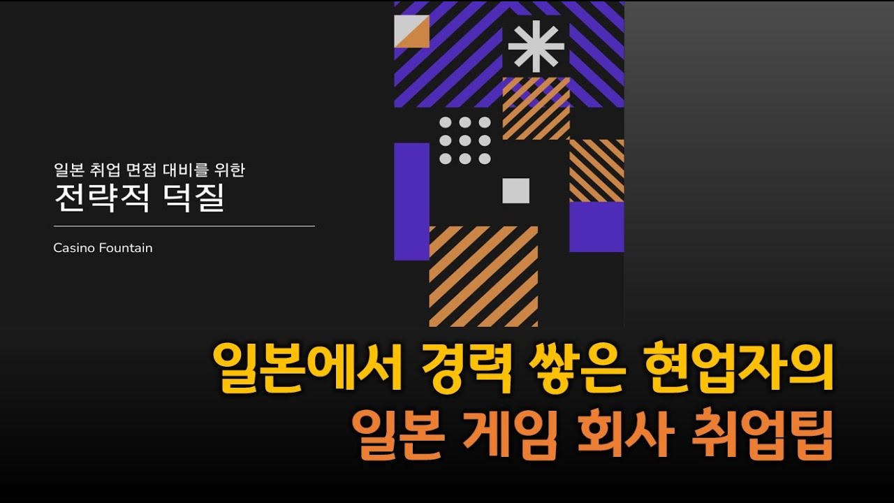 일본 게임 회사 취업을 위한 팁 공유!