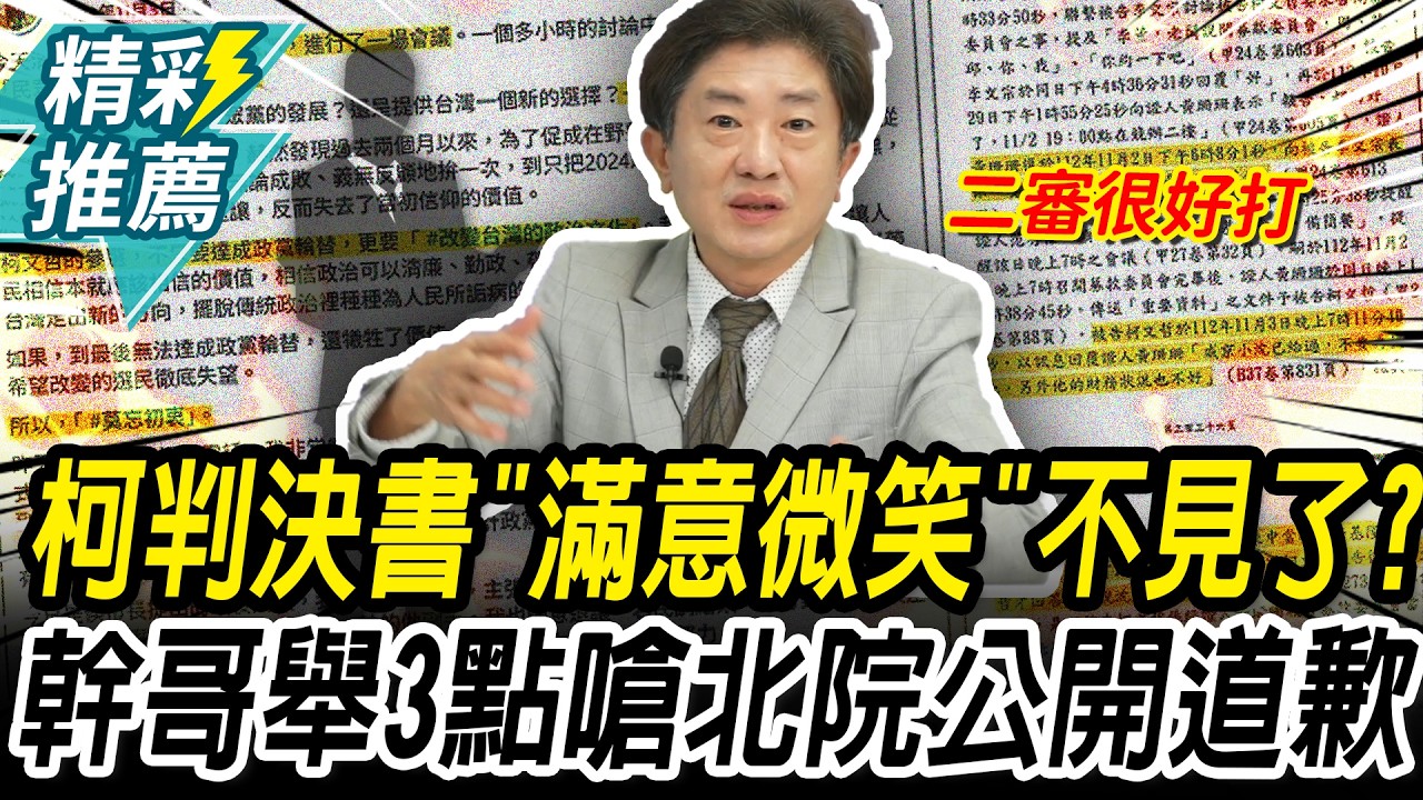 柯判決書「滿意微笑」不見了？彭華幹舉3點嗆北院：必須公開道歉【CNEWS】