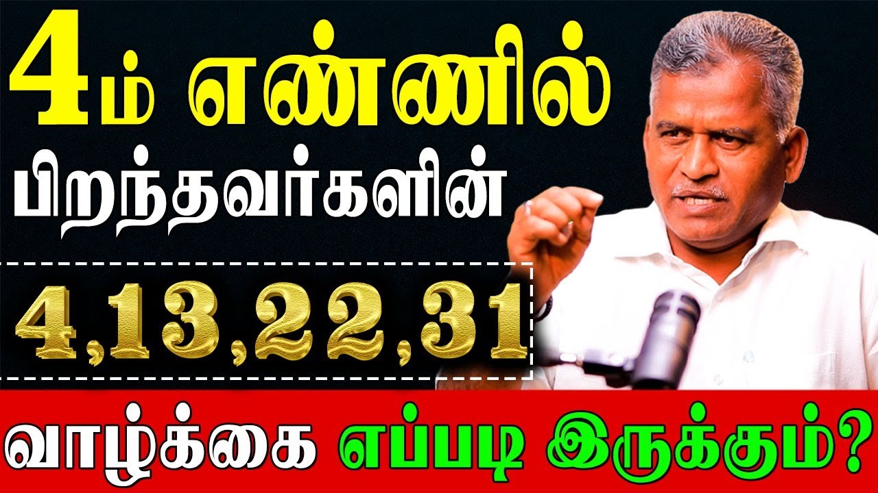 4 ல் பிறந்தவர்களுக்கு சரியான கிரக சேர்க்கை இருந்தால் சுகபோக வாழ்க்கை அமையும்! | Numerology number 4