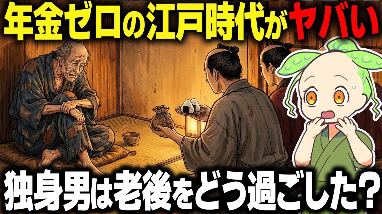 【衝撃！】年金ゼロ？江戸の庶民はどうやって老後を生き抜いた？金なし独身男を救った意外な仕組みとは…【ずんだもん＆ゆっくり解説】