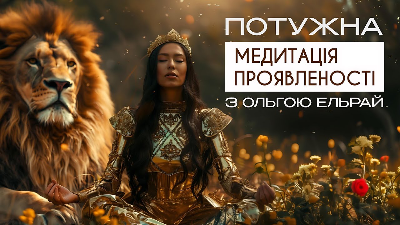 💫 Медитація дозволу собі: Проявленість. Гроші. Краса та сила...