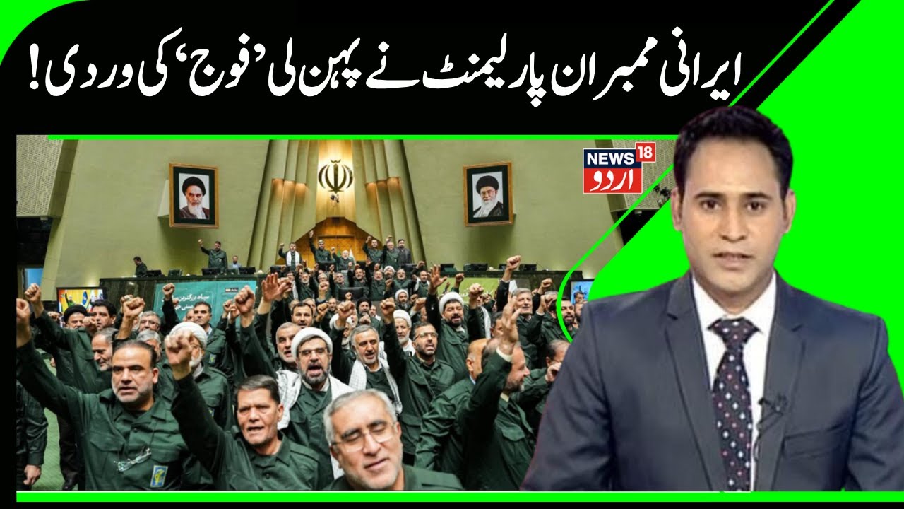 Iran America War: Iranian MPs wear 'army' uniforms,Iranian nation ready for war, US military in fear