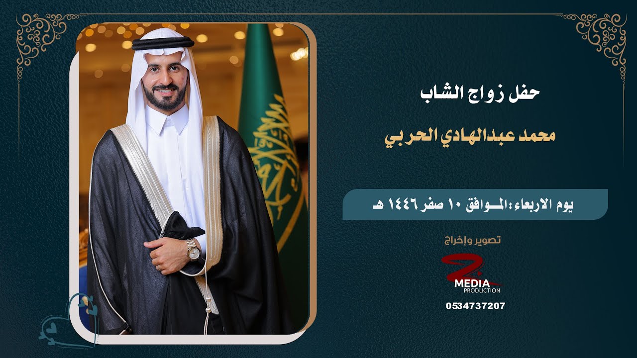 حفل زواج الشاب محمد عبدالهادي الحربي