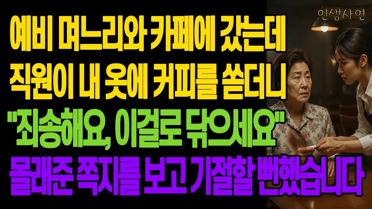 예비 며느리와 카페에 갔는데 직원이 내 옷에 커피를 쏟더니 죄송해요, 이걸로 닦으세요 몰래준 쪽지를 보고 기절할 뻔했습니다 노년의 삶의 지혜 행복한 노후생활 부모자식갈등 사연