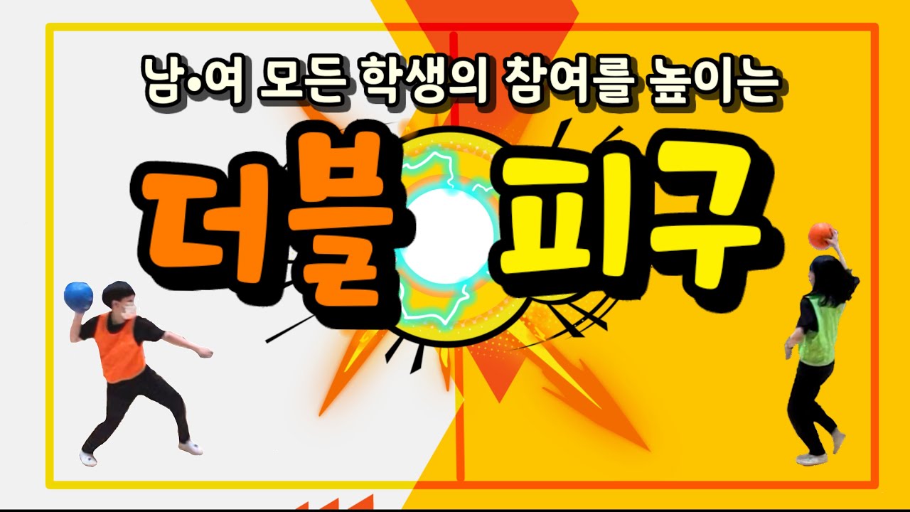 [체육수업] 남,여 참여를 높이는 