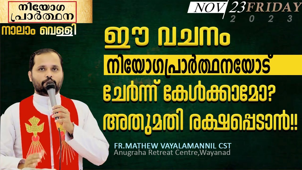 ഈ വചനം നിയോഗപ്രാർത്ഥനയോട് ചേർന്ന് കേൾക്കാമോ!!അത് മതി രക്ഷപെടാൻ FR.MATHEW VAYALAMANNIL CST