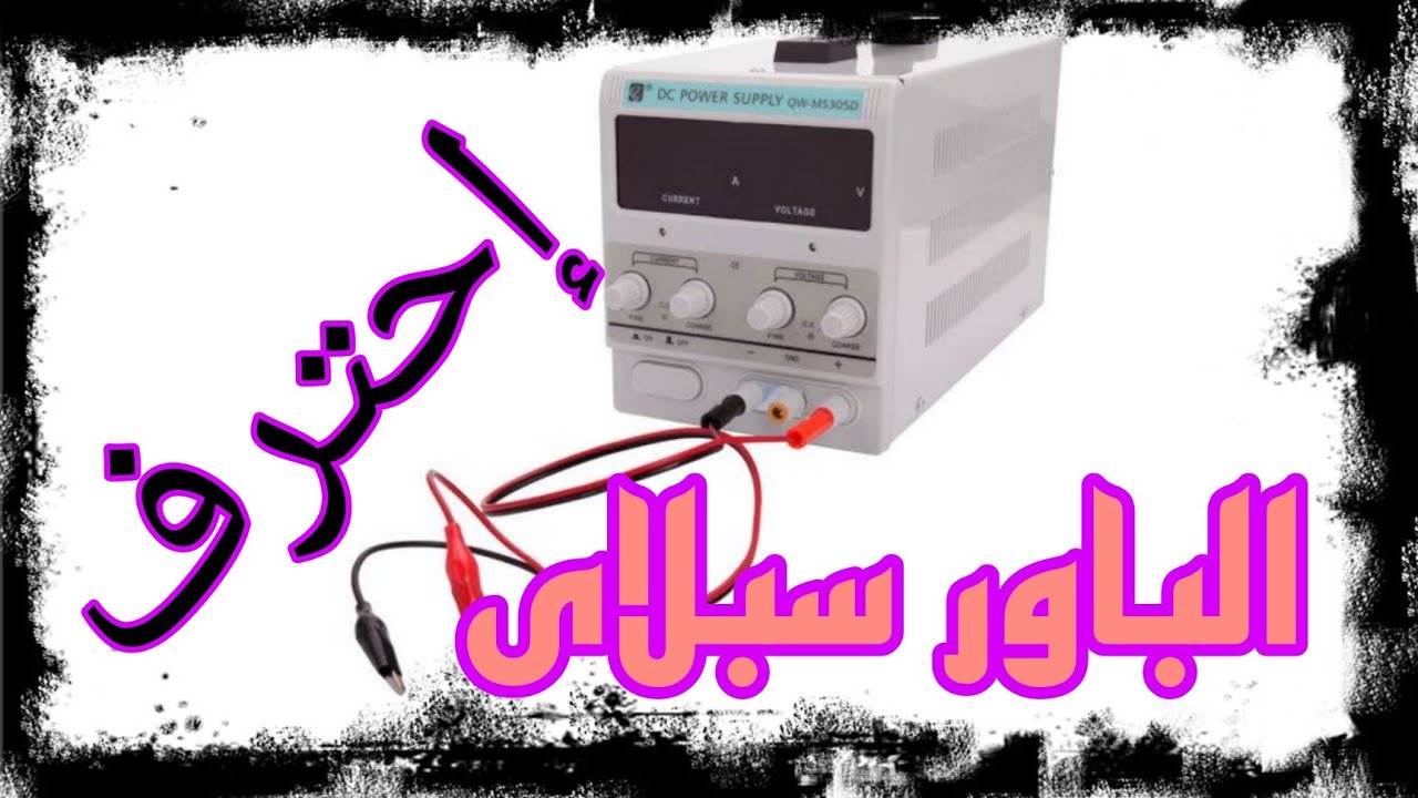بالتفصيل شرح جهاز الباور سبلاى المهم لكل محترفين صيانة الكارتات الالكترونيه