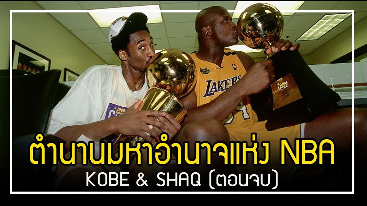 ตำนานมหาอำนาจแห่ง NBA : KOBE SHAQ {2/2}