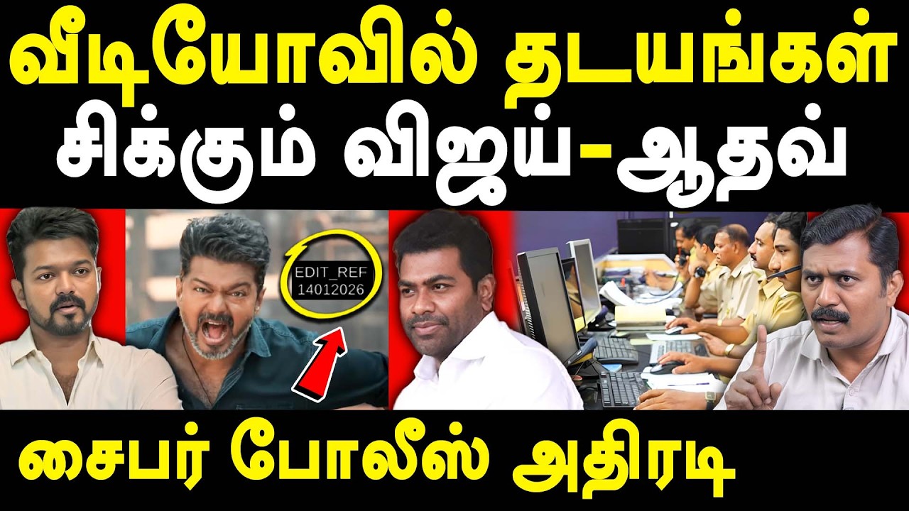 TVK Vijay Jana Nayagan Leak - Aadhav Arjuna on Jana Nayagan - Sumankavi on Cyber Crime investigation