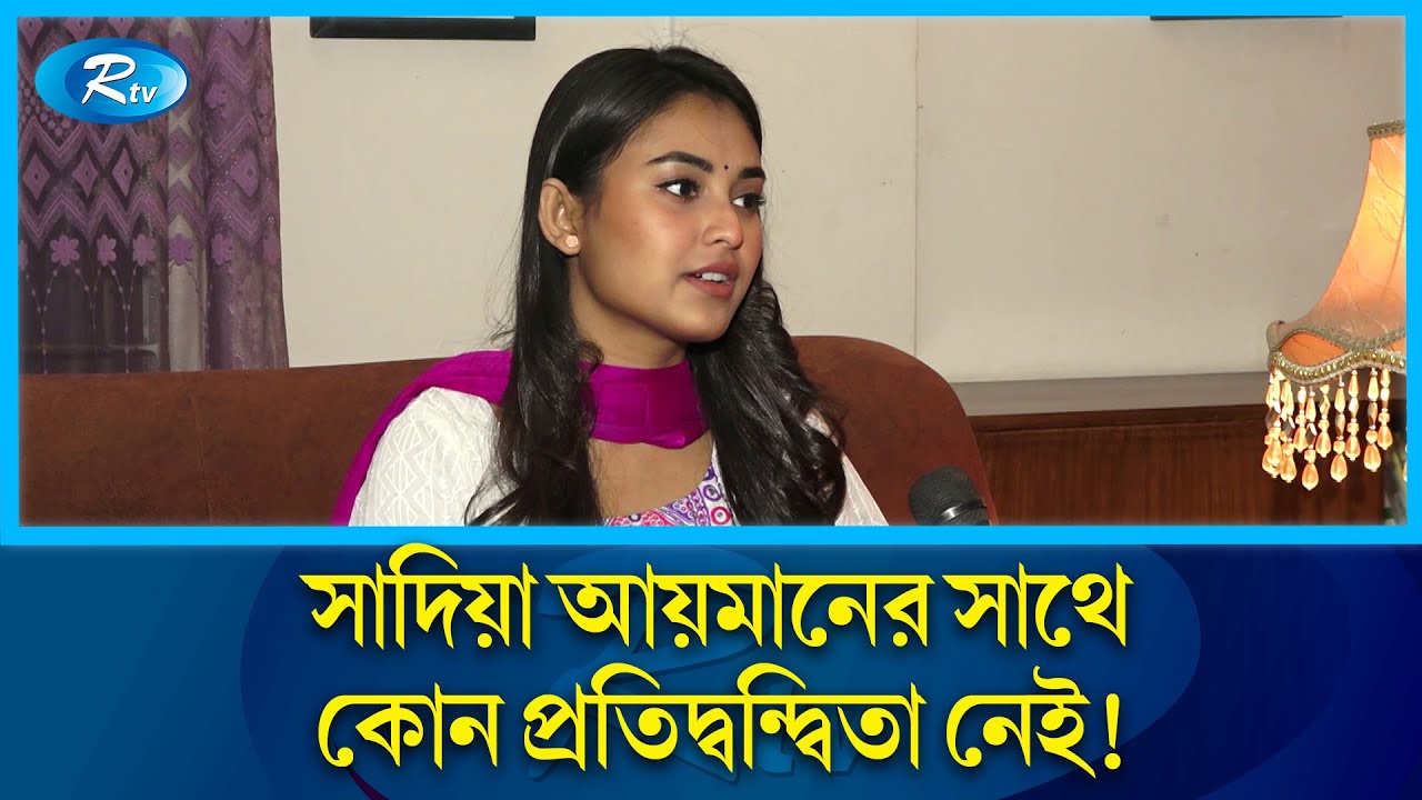 আমাকে মেহজাবীন আপুর মতো দেখতে বললে আনন্দ হয়: তটিনী | Tanjim Saiyara Totini | Rtv Entertainment