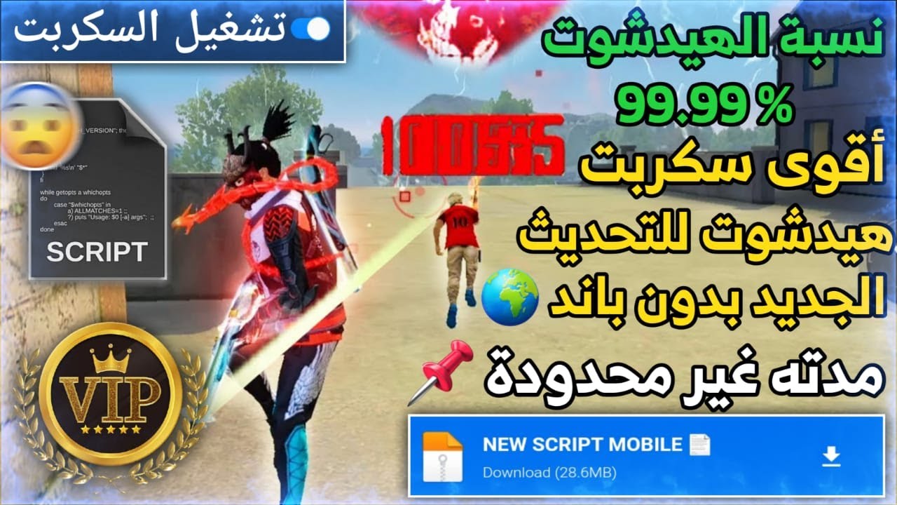 سكربت هيد شوت فري فاير 2021 💘  سكربت هيد شوت وايت 💣 أقوى سكربت هيدشوت فري فاير 2021