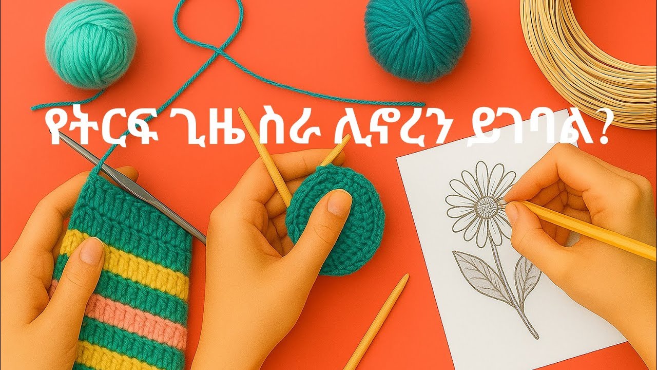 የትርፍ ጊዜ ስራ ሊኖረን ይገባል? | Do we really need a Hobby?
