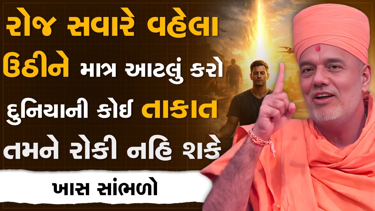 રોજ સવારે વહેલા ઉઠીને માત્ર આટલું કરો દુનિયાની કોઈ તાકાત તમને રોકી નહિ શકે By Gyanvatsal Swami