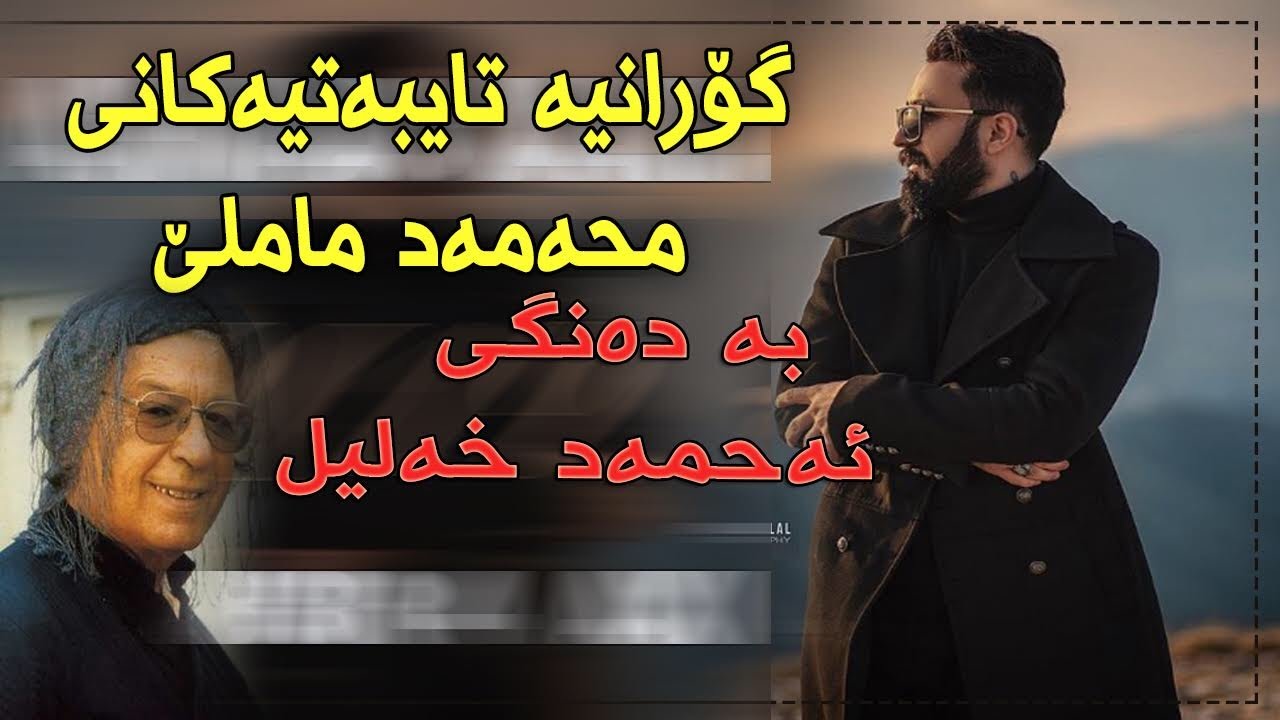 Ahmad Xalil ( Zulf w Ruxsar - Ba Twe Araq Chin - Hay Banaz ) Music / Miran Sardar