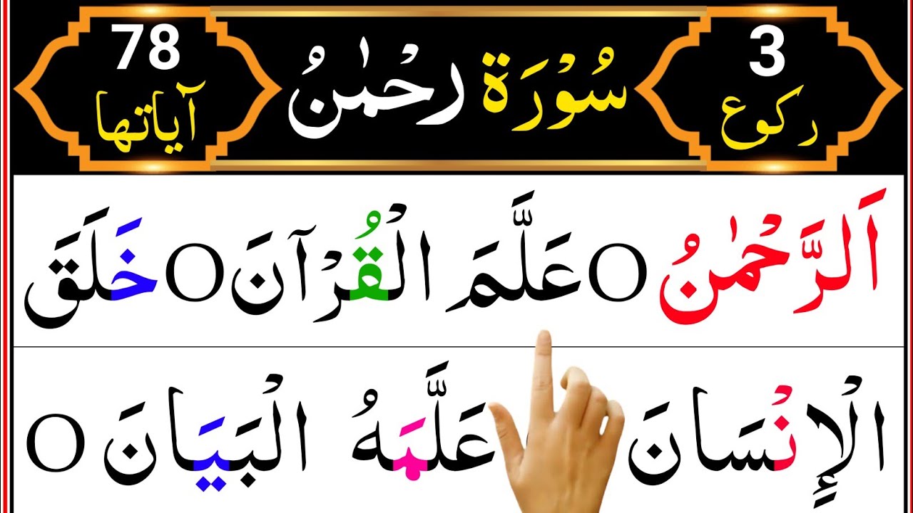 Surah Ar-Rehman Full | Surah Rahman HD With Arabic Text | Best Telawat Quran | Learn Daily