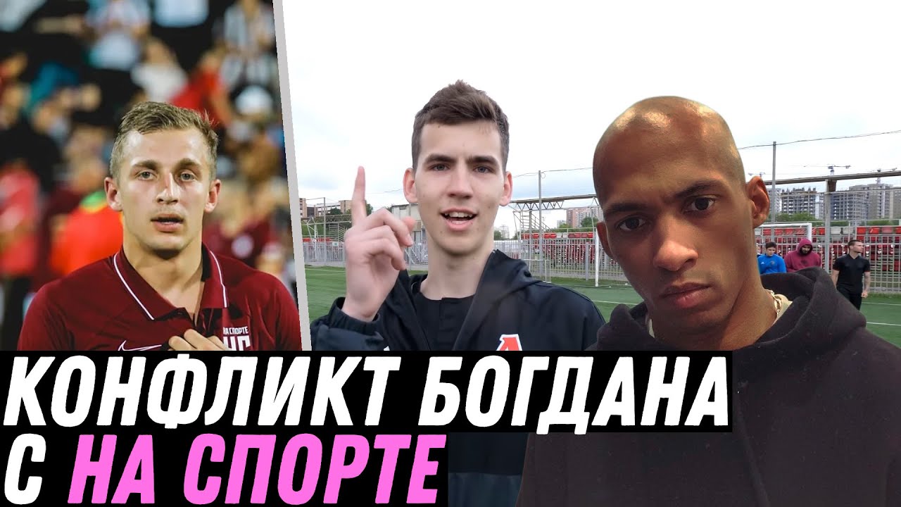 ДРАКА БОГДАНА С НА СПОРТЕ И ТЕКИЛОЙ | ПОЛНЫЙ РАЗБОР КОНФЛИКТА #2drots и #наспорте #мкс #амкал