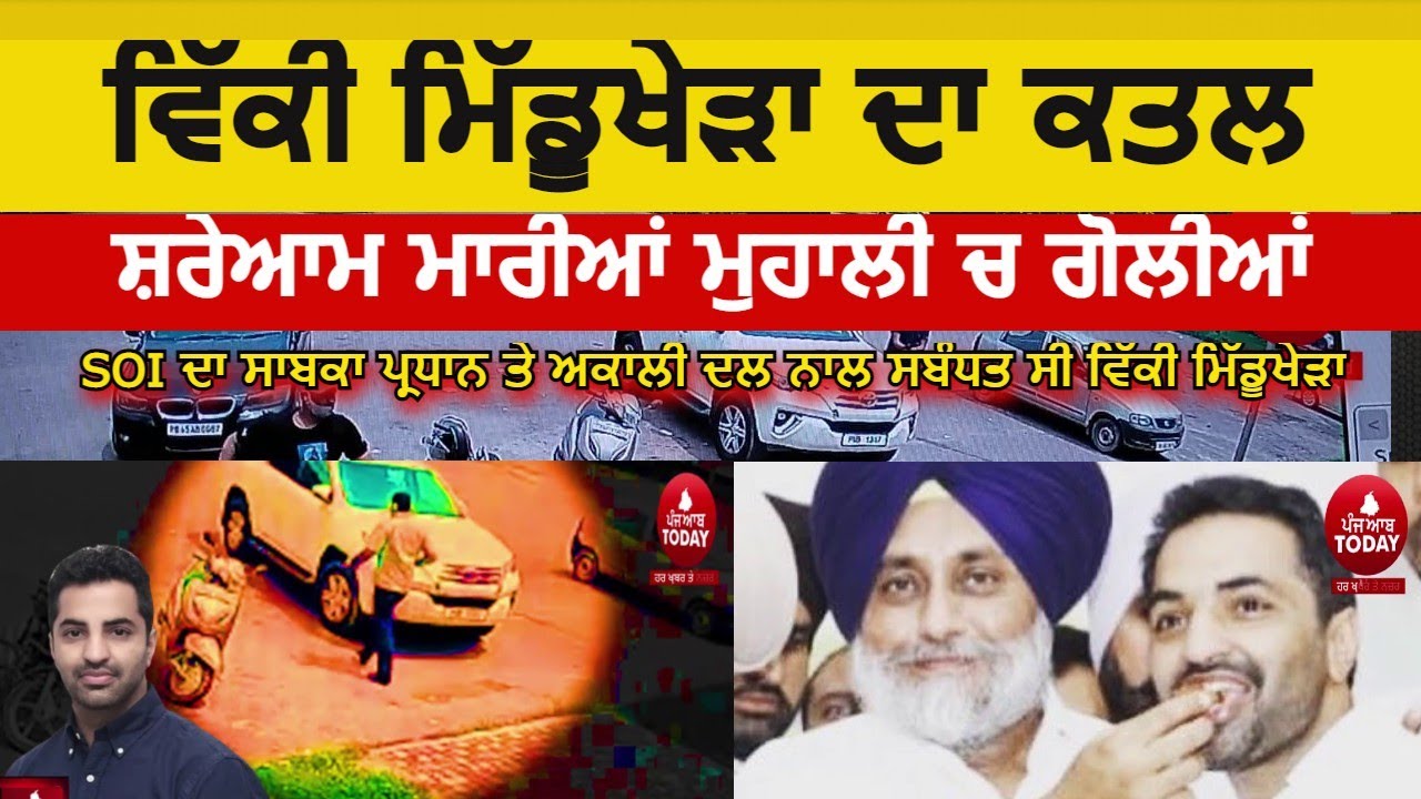 Live video vicky midhu-khera murder|Vicky midhu-khera murder video today| mohali midhu-khera killed|