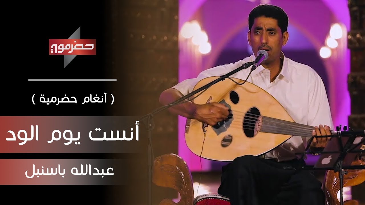 عبدالله باسنبل - انست يوم الود | ( أنغام حضرمية )