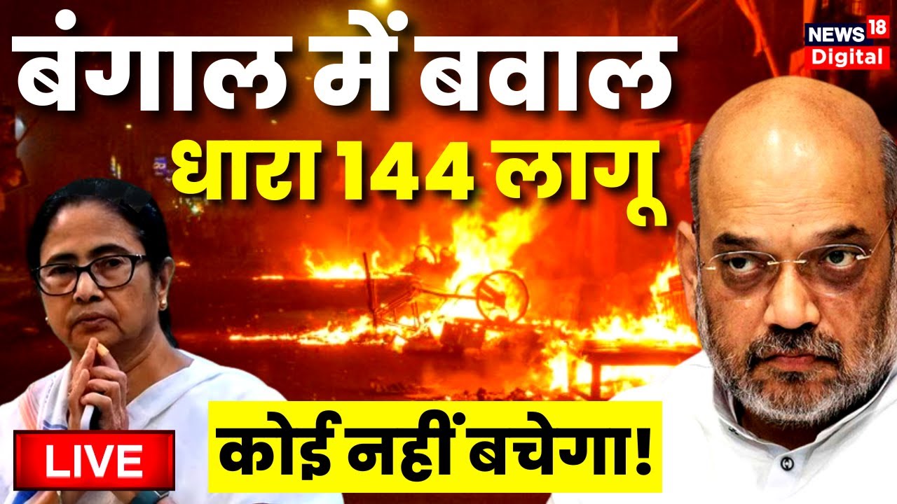Live: Howrah Clash | Mamata Banerjee | Amit Shah | Ram Navami Clash | Stone pelting in howrah News