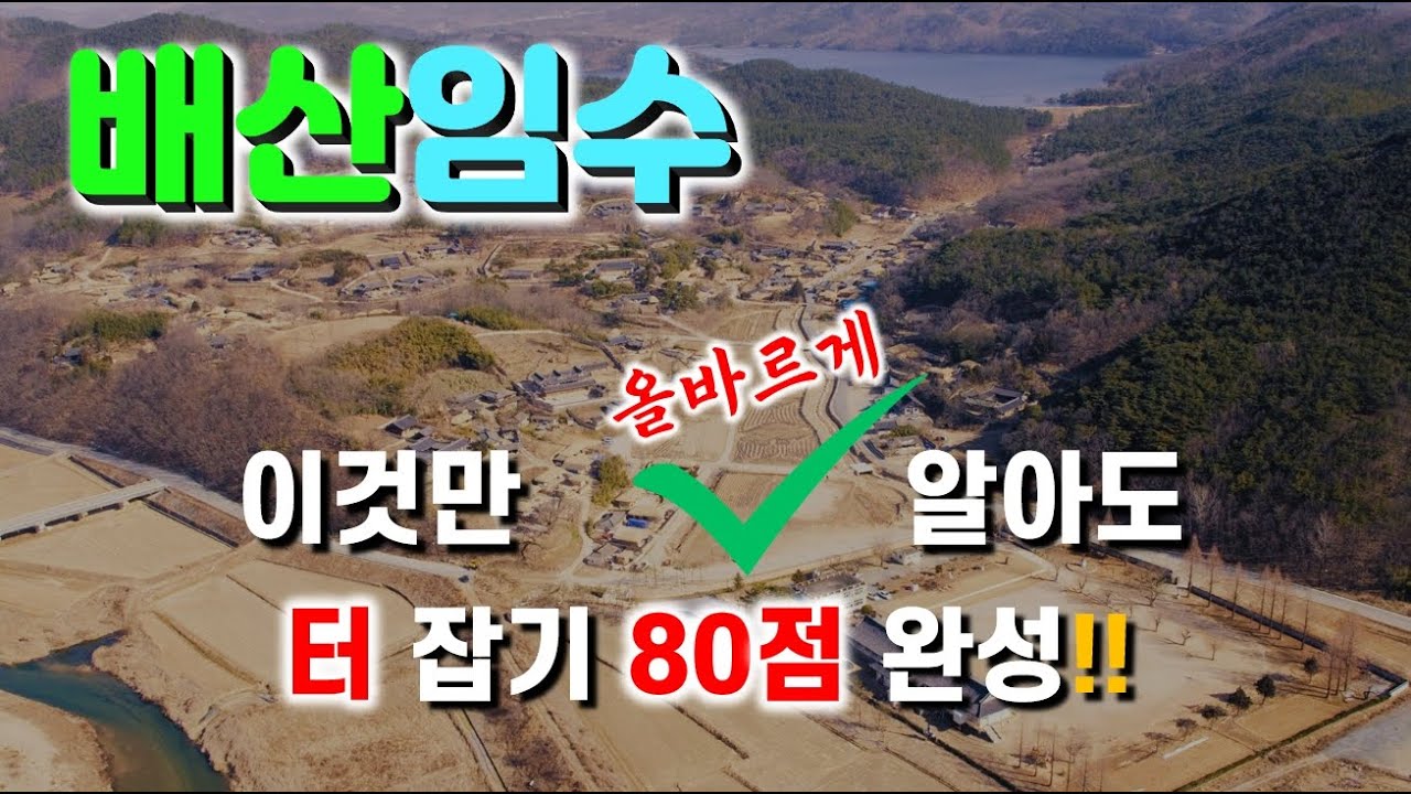 배산임수, 이것만 올바르게 알아도 터잡기 80점 완성!!!【박성대의 풍수상식】