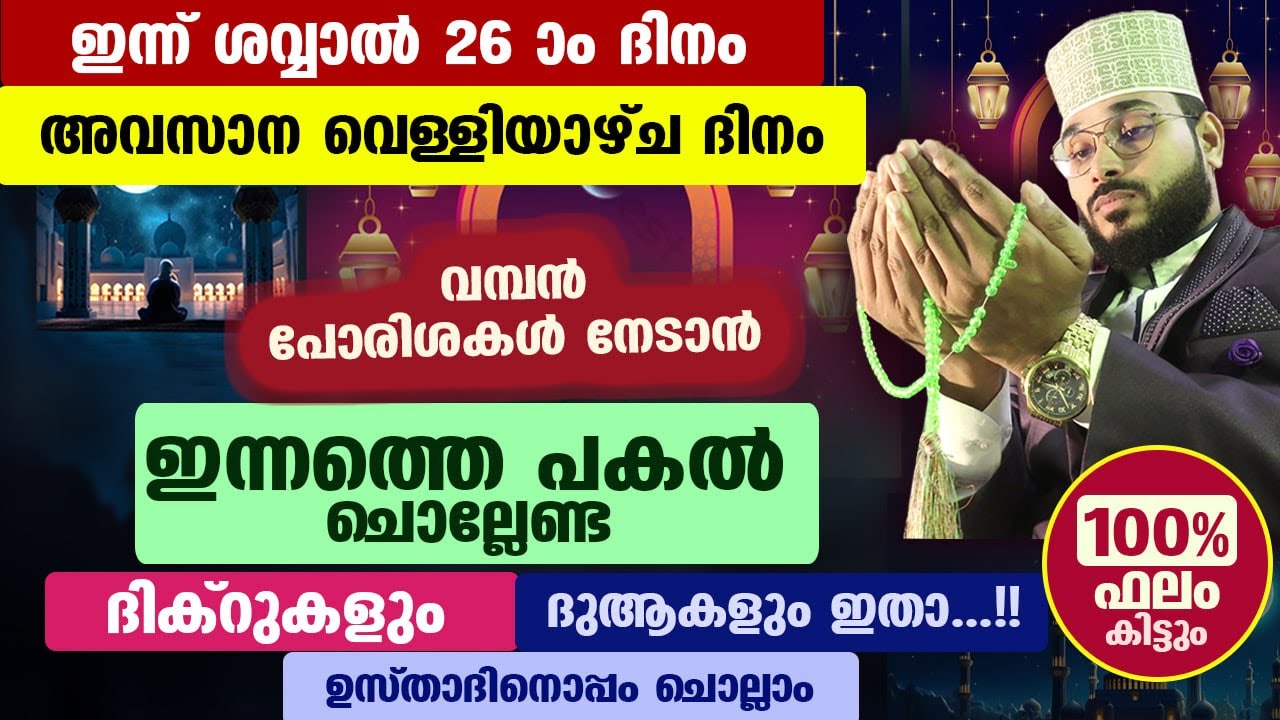 ഇന്ന് ശവ്വാൽ അവസാന വെള്ളി.. ഇന്നത്തെ രാത്രി ചൊല്ലേണ്ട ദിക്റുകളും ദുആകളും Arshad Badri Shawwal Dhikr
