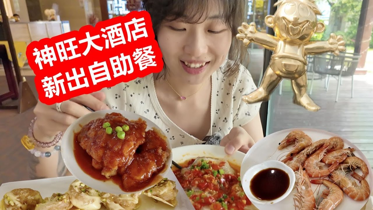 上海神旺128元自助餐！一碗粥就回本？老虎蟹，鱈魚，鮑魚，海蝦，各式熱菜全管夠！【大胖和软软】