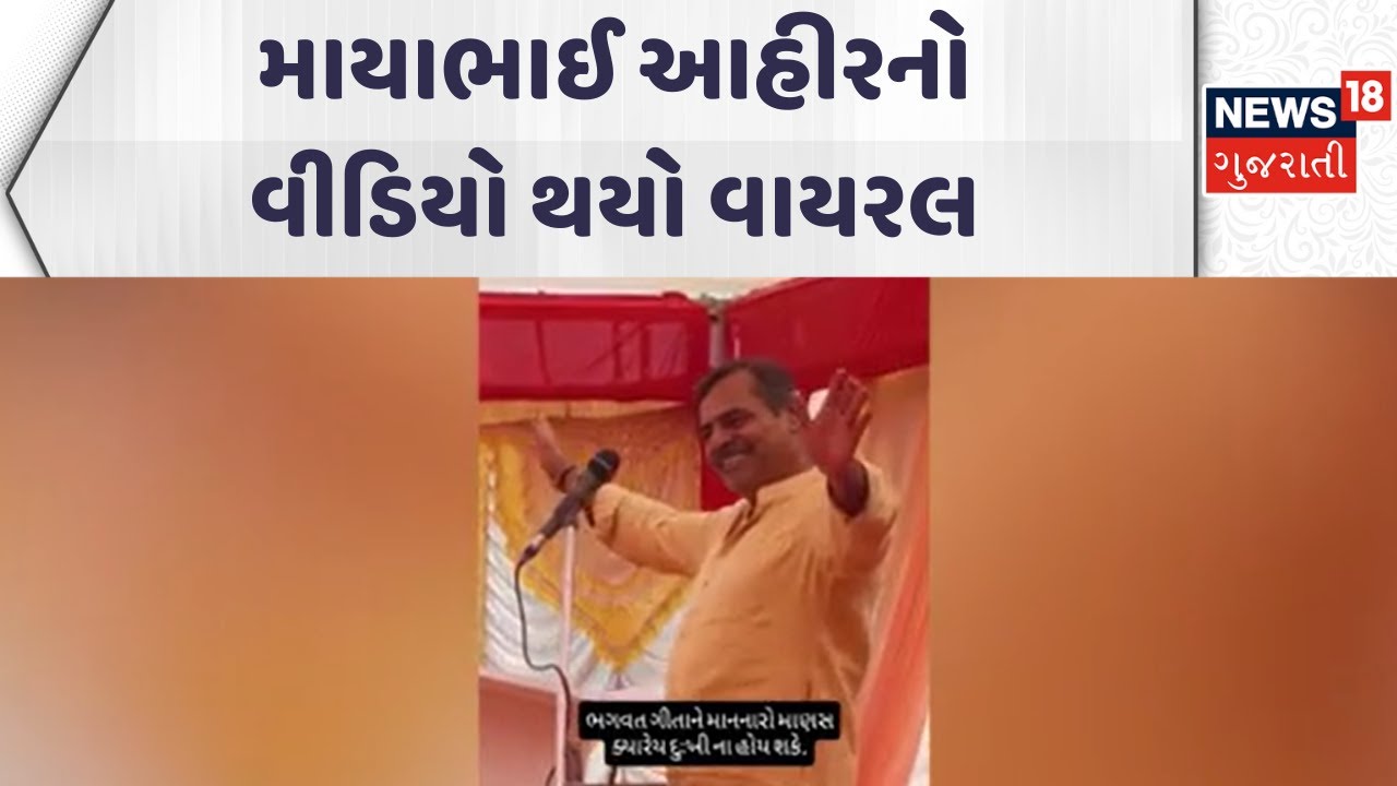 Mauya Bhai Ahir Video Viral | માયાભાઈ આહીરનો વીડિયો થયો વાયરલ | Gujarati Samachar | News18