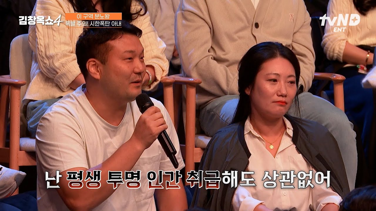 [#김창옥쇼4] 이 사람은 내가 상대할 레벨이 아니구나..💧 내로남불 분노왕 아내와 사는 남편의 부부 싸움 폭로전🔥