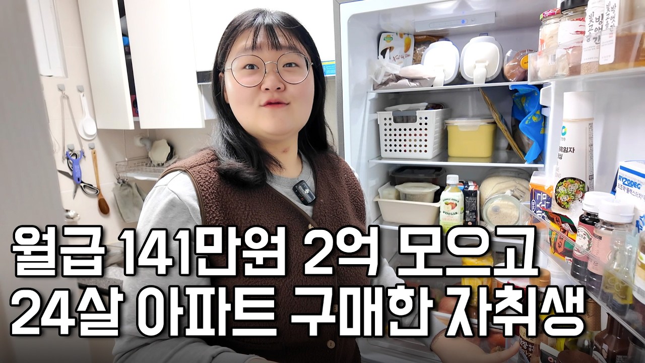 고등학교 졸업하고 6년동안 2억 모으고, 24평 아파트 구매한 26살 자취생 [자취린이]